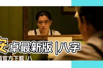【下載男女在婚姻合八字】安卓最新版 |八字合婚官方下載 |八字合婚免費測試下載v3 |