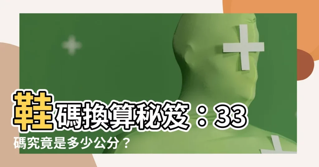 【33碼幾公分】鞋碼換算秘笈：33碼究竟是多少公分？揭曉答案！
