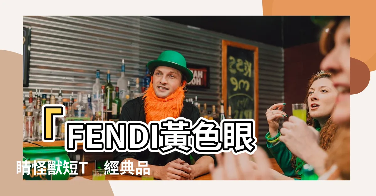 【黃色眼睛 品牌】「FENDI黃色眼睛怪獸短T│經典品牌極緻黃眼造型」