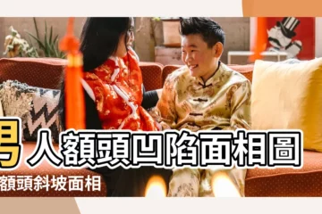 【男人額頭中間凹陷圖片】男人額頭凹陷面相圖解 |額頭斜坡面相男圖解 |額頭中間有凹陷的男人 |
