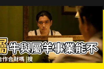 【屬羊和屬牛的合不合財】屬牛與屬羊事業能不能合作合財嗎 |搜索結果 |牛和羊的屬相合不合 |