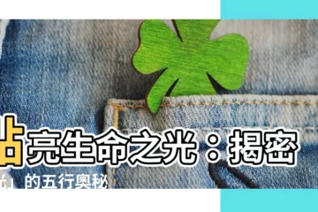【光五行】點亮生命之光：揭密「光」的五行奧秘