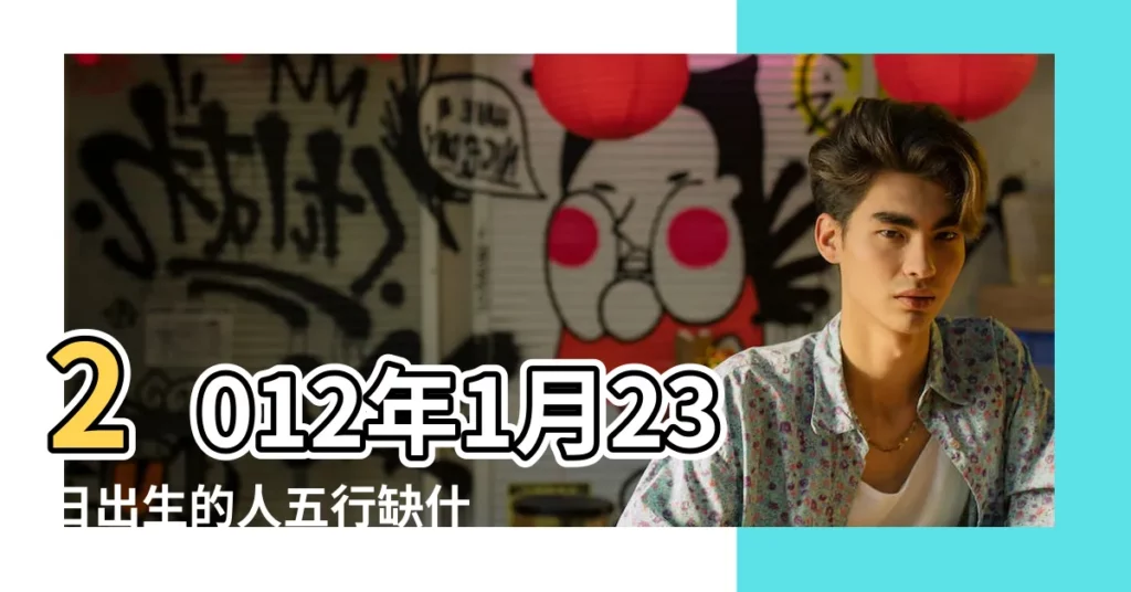 2012年1月23日出生的人五行缺什麼 |我家男孩2012年農曆正月初九23時55分出生的爸爸姓劉 |我家男孩2012年農曆正月初九23時55分出生的爸爸姓劉 |【2012正月初九23時出生的男孩】