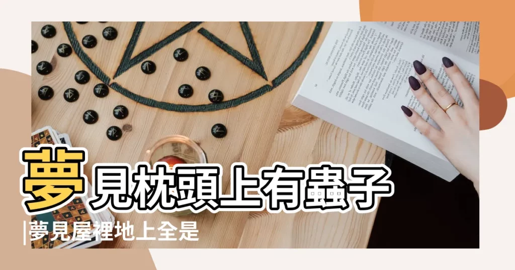 夢見枕頭上有蟲子 |夢見屋裡地上全是白蟲 |夢見枕頭裡有好多蟲子 |【夢見踩死大白蟲子】