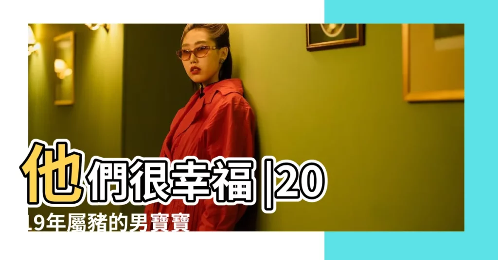 他們很幸福 |2019年屬豬的男寶寶幾月出生最好命 |2019屬豬寶寶幾月出生好 |【2019年豬寶寶幾月生是男孩】