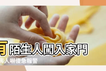 【陌生人來家裏】有陌生人闖入家門 |被害人嚇傻急報警 |夢見陌生人闖進自己的家裡 |
