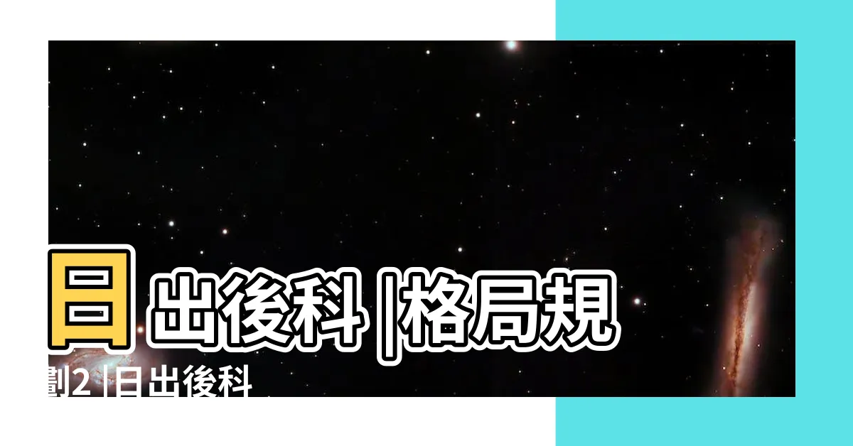【日出後科】日出後科 |格局規劃2 |日出後科 |