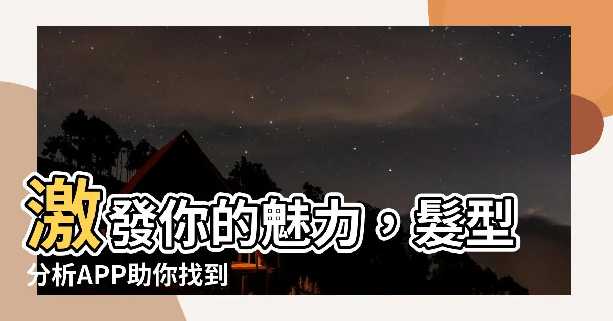 【髮型分析】激發你的魅力，髮型分析APP助你找到最適合的髮型！