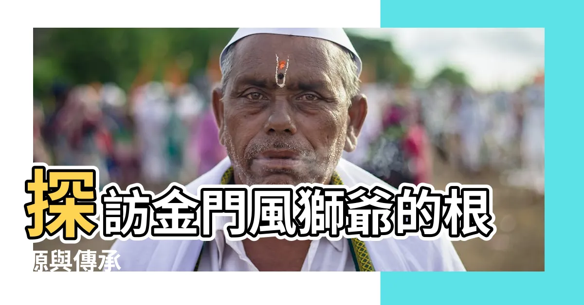 【金門風獅爺由來】探訪金門風獅爺的根源與傳承