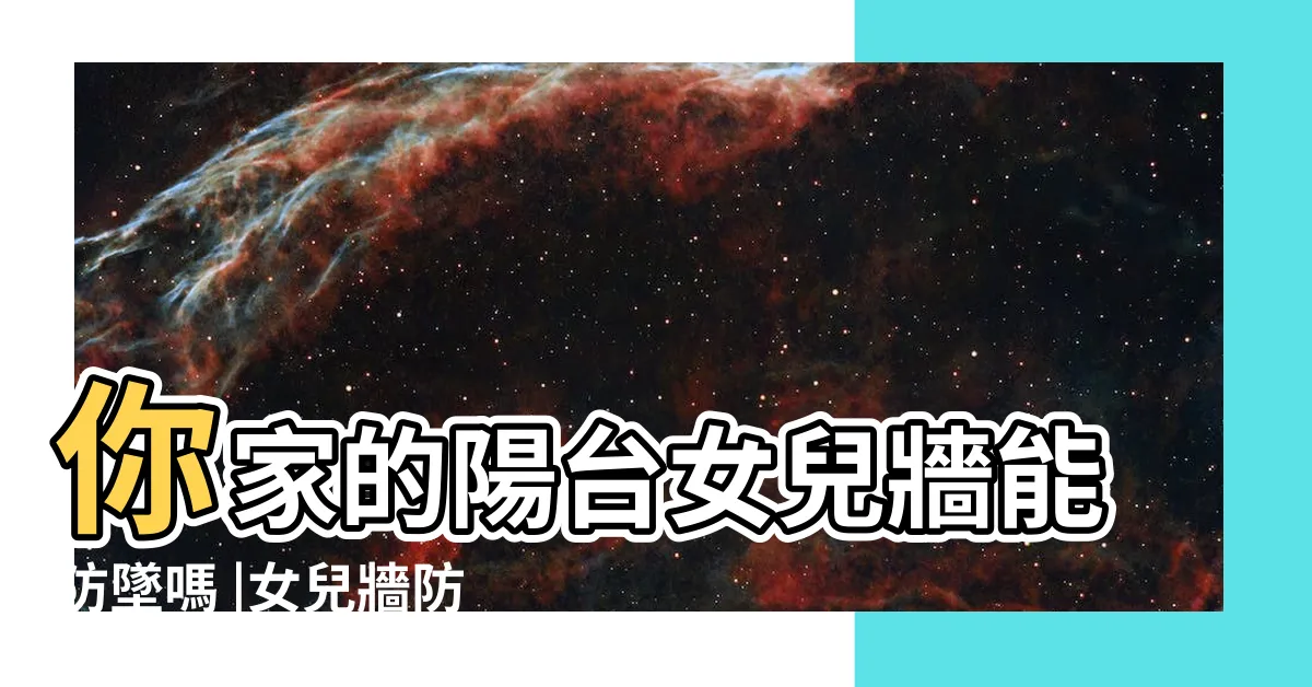 【女兒牆施工】你家的陽台女兒牆能防墜嗎 |女兒牆防水 |女兒牆命懸一線 |