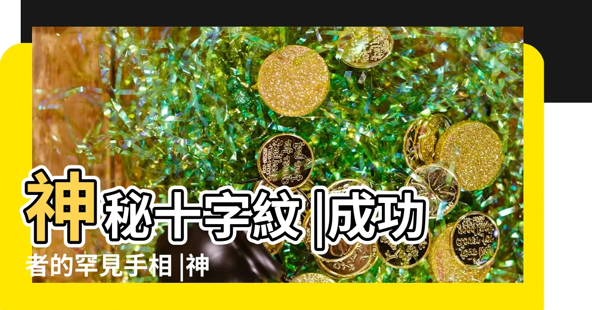 【掌心十字紋】神秘十字紋 |成功者的罕見手相 |神秘十字星 |