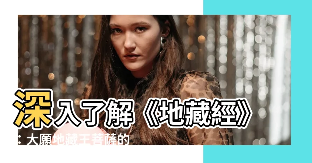 【大願地藏王菩薩】深入瞭解《地藏經》：大願地藏王菩薩的慈悲故事