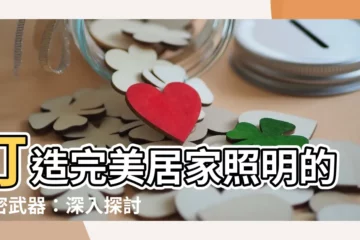 【燈筒】打造完美居家照明的秘密武器：深入探討筒燈的奧秘