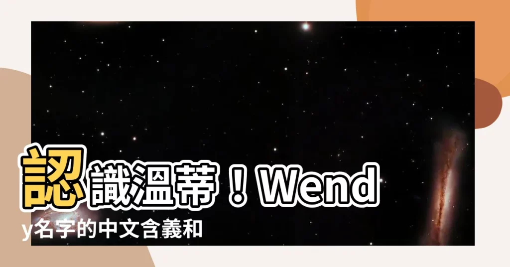 【wendy的意思】認識温蒂！Wendy名字的中文含義和英文起源