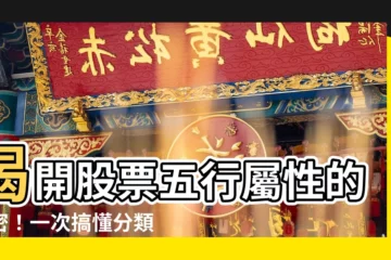 【股票五行屬性】揭開股票五行屬性的秘密！一次搞懂分類與特性