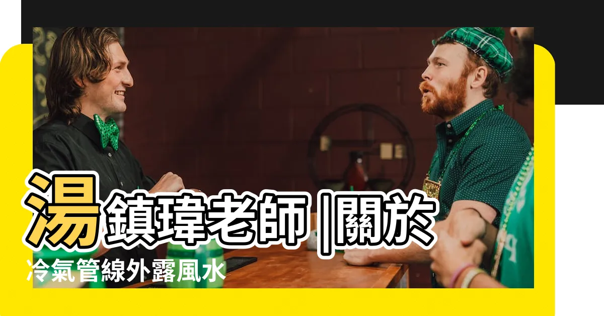 【冷氣管線外露蛇煞化解紅紙】湯鎮瑋老師 |關於冷氣管線外露風水 |湯鎮瑋老師 |