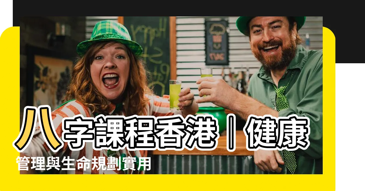 【八字課程香港】八字課程香港│健康管理與生命規劃實用指南│輕鬆掌握八字奧秘