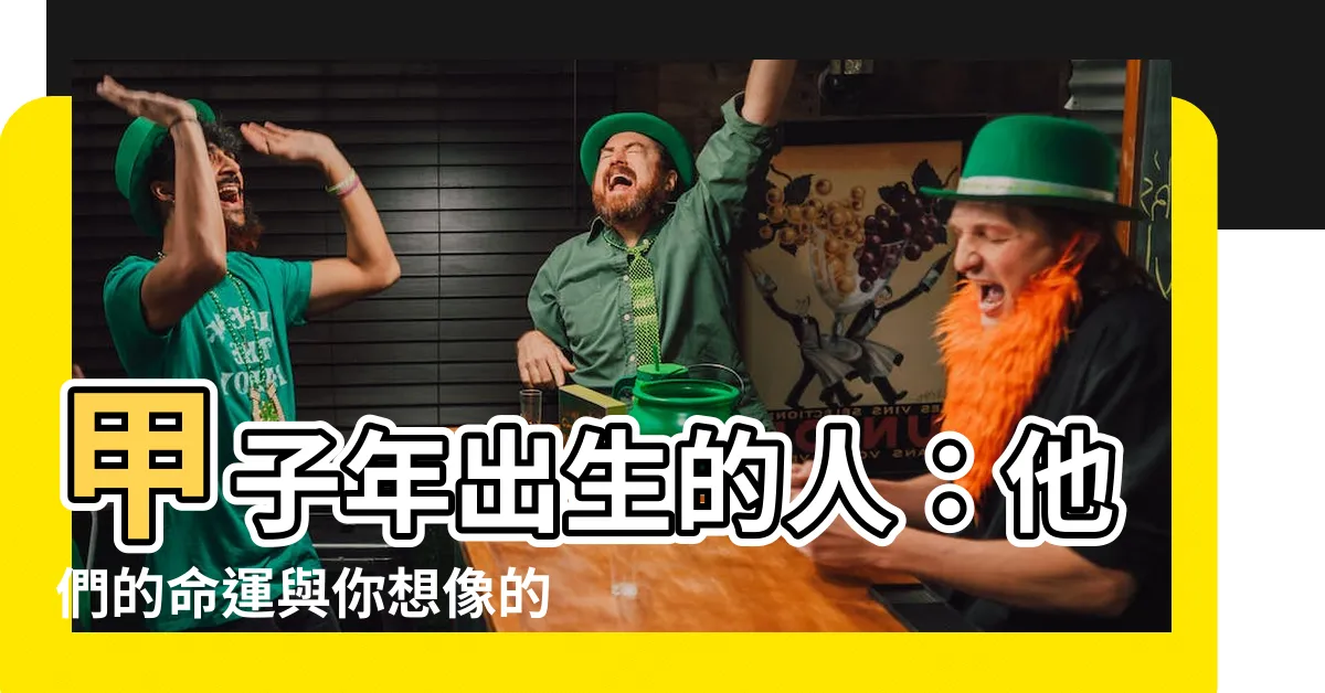 【甲子年出生的人】甲子年出生的人：他們的命運與你想像的不一樣