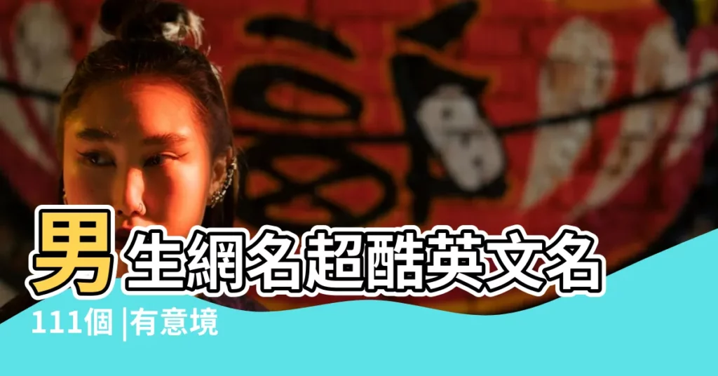 男生網名超酷英文名111個 |有意境的英文網名帶解釋 |非常唯美的英文網名 |【超酷英文網名帶翻譯】