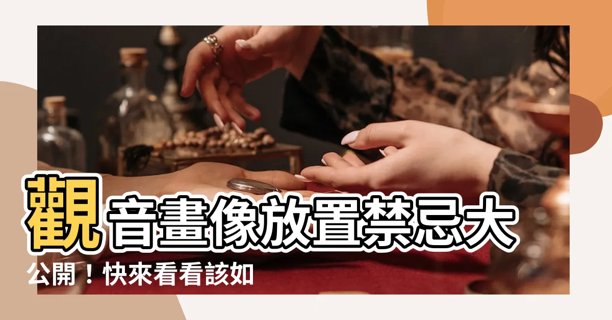 【觀音畫像禁忌】觀音畫像放置禁忌大公開！快來看看該如何正確擺放觀音佛像吧！