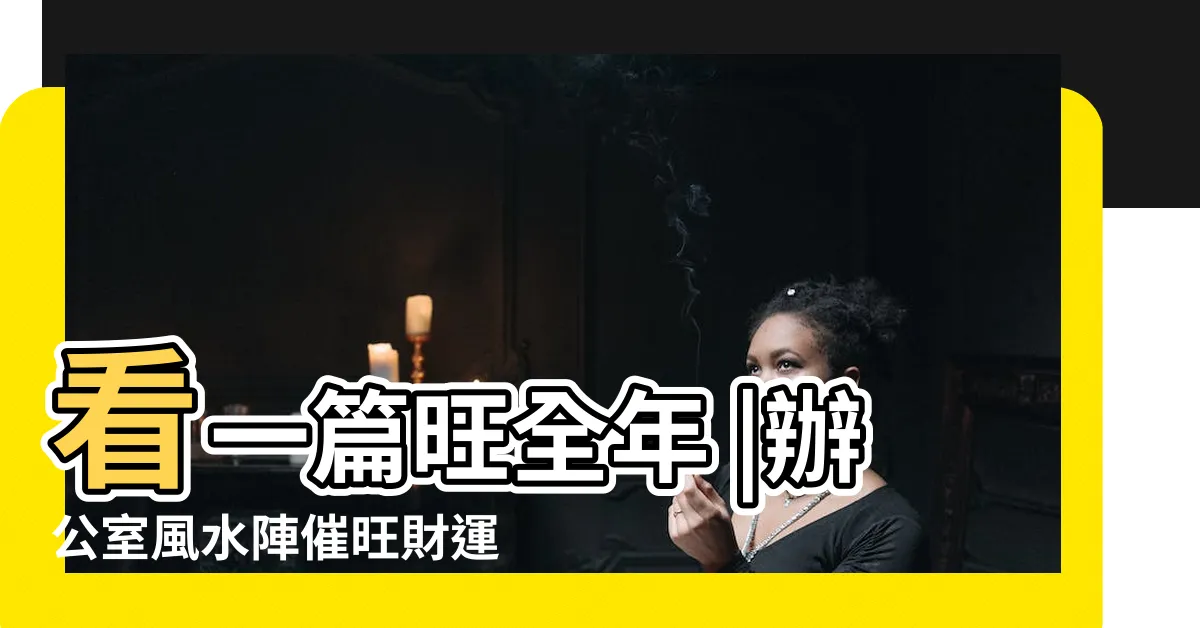 【2023財位顏色】看一篇旺全年 |辦公室風水陣催旺財運桃花 |2023年九宮飛星圖 |