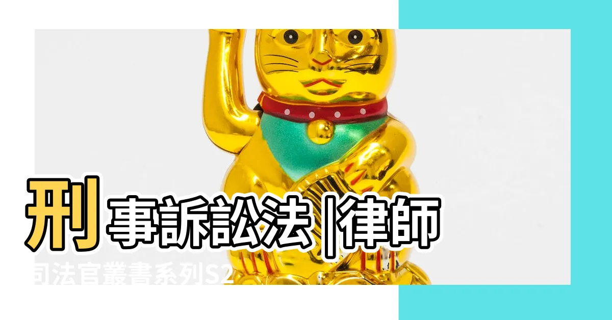 【慧巽】刑事訴訟法 |律師司法官叢書系列S23 |刑事訴訟法 |