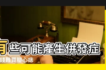 【腰間有一塊很大的胎記】有些可能產生併發症 |有錢難買腳心痣 |有些會自然消失 |