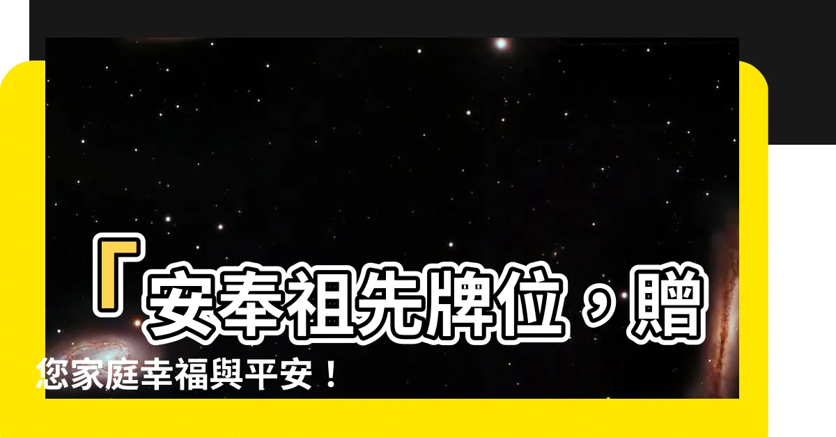 【安奉祖先牌位】「安奉祖先牌位，贈您家庭幸福與平安！」