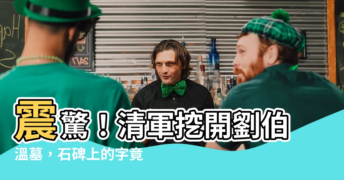【劉伯温墓】震驚！清軍挖開劉伯温墓，石碑上的字竟讓他們魂飛魄散！