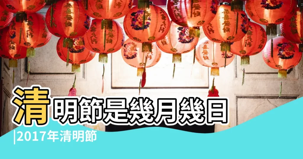 清明節是幾月幾日 |2017年清明節放假什麼時候 |2017年清明是幾號 |【2017年的清明節是哪天】