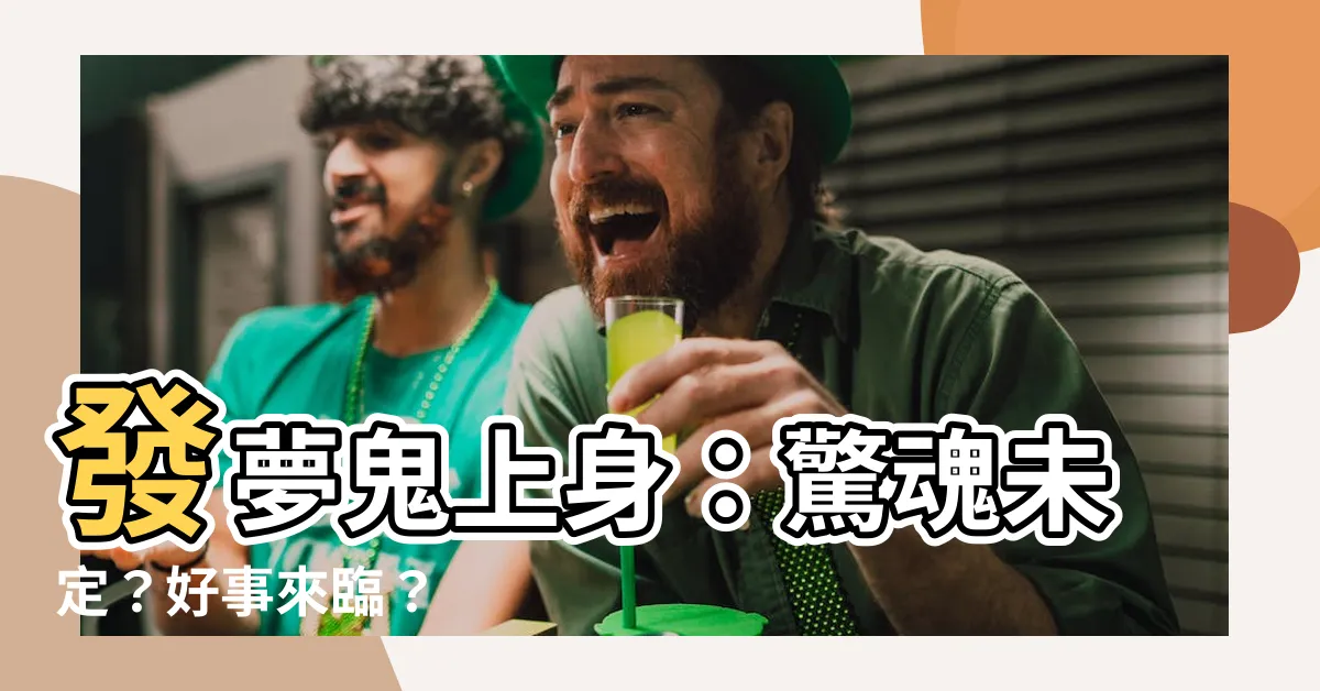 【發夢鬼上身】發夢鬼上身：驚魂未定？好事來臨？