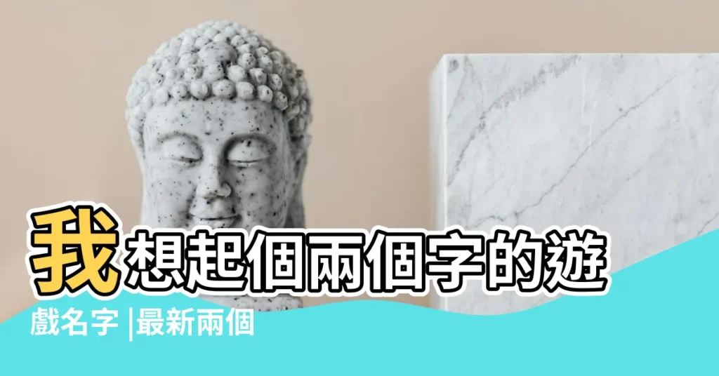 我想起個兩個字的遊戲名字 |最新兩個字的遊戲名字 |最好包含 |【求兩個遊戲名】