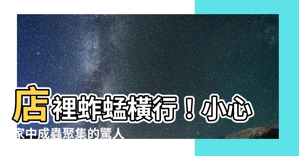 【店裡出現蚱蜢】店裡蚱蜢橫行！小心家中成蟲聚集的驚人徵兆，快來看看如何解決！