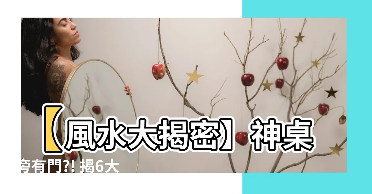 【神桌旁有門】【風水大揭密】神桌旁有門?! 揭6大禁忌影響家運！