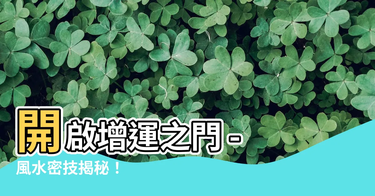 【開門見書桌 風水】開啟增運之門 - 風水密技揭秘！