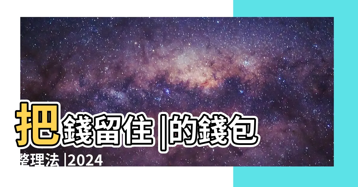 【招財 錢包】把錢留住 |的錢包整理法 |2024年招財錢包色彩曝 |