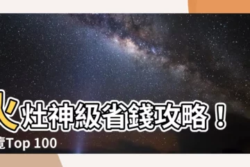 【火灶】火灶神級省錢攻略！一覽Top 1000件超優惠好貨