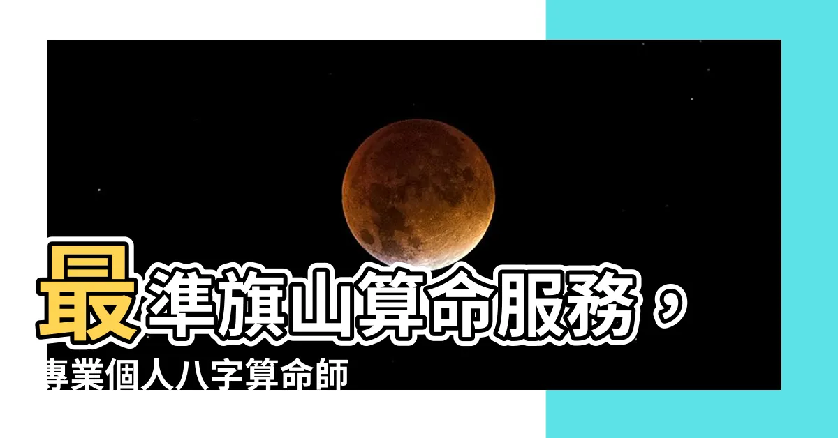 【旗山算命】最準旗山算命服務，專業個人八字算命師資料揭露