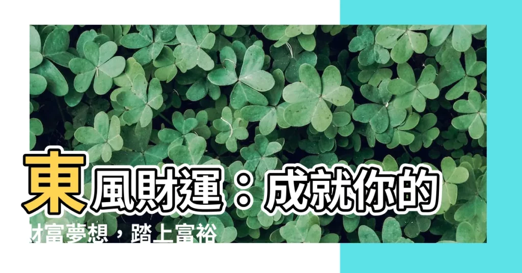 【東風財運】東風財運:成就你的財富夢想,踏上富裕之路!