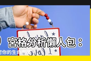 【9宮格分析】9宮格分析懶人包：解密你的生命密碼，規劃人生藍圖