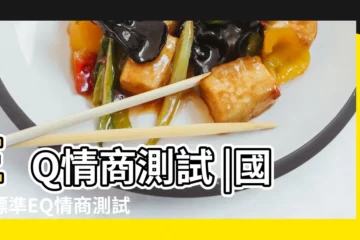 【情商測試】EQ情商測試 |國際標準EQ情商測試題 |國際標準情商 |