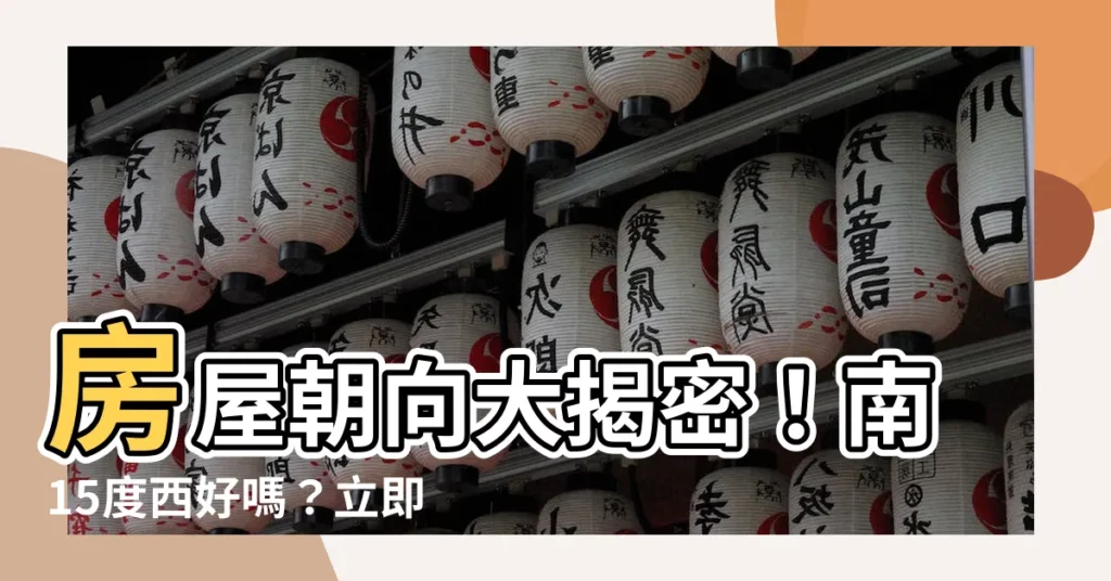 【南15度西】房屋朝向大揭密！南15度西好嗎？立即解惑！