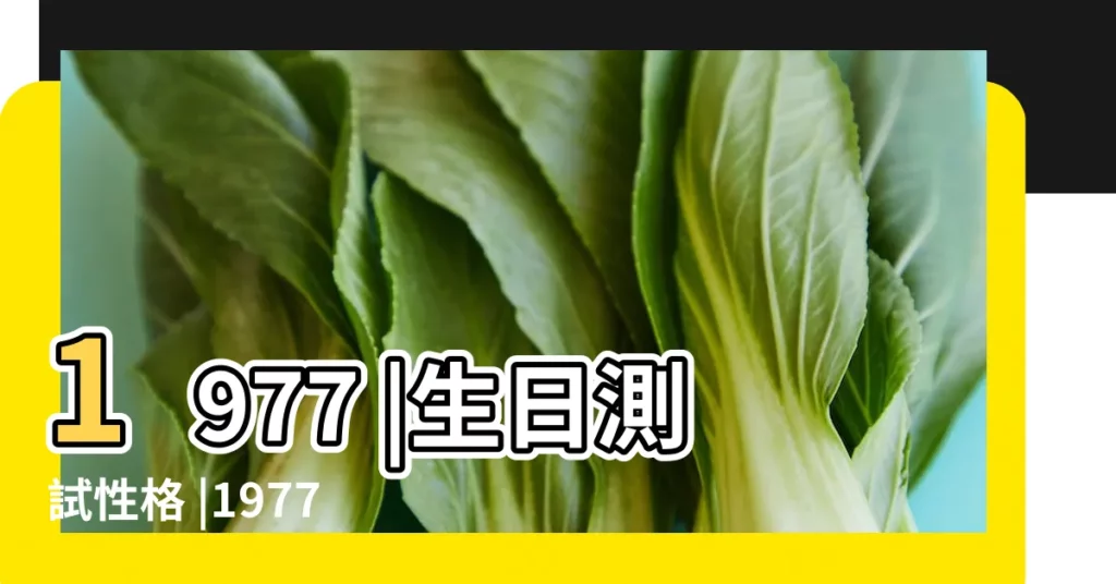 1977 |生日測試性格 |1977年6月2日出生時間看命運 |【1977年六月初二生日】