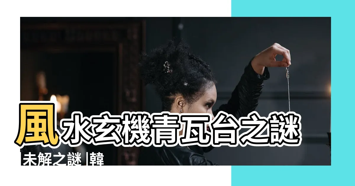 【韓國風水】風水玄機青瓦台之謎 |未解之謎 |韓國用風水遷都之吉凶 |