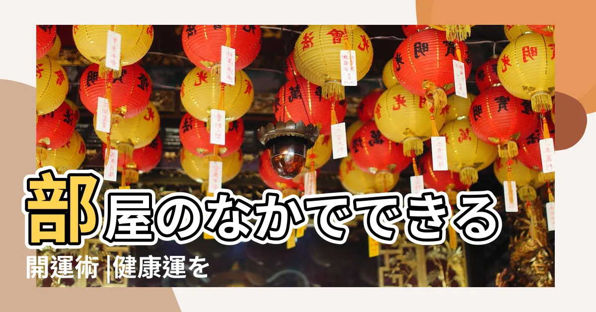 【健康風水】部屋のなかでできる開運術 |健康運を風水で上げる方法 |還讓健康亮紅燈 |