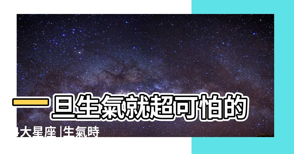 【生氣最恐怖的星座】一旦生氣就超可怕的4大星座 |生氣時最恐怖的5大星座 |會表現得非常激動 |