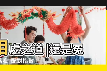 【天蠍男女配對】相處之道 |還是冤家路窄 |配對指數 |