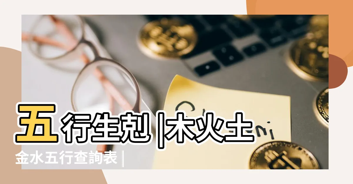 【水克金】五行生剋 |木火土金水五行查詢表 |生剋制化 |