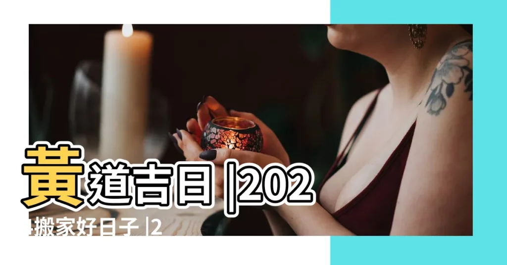 黃道吉日 |2024搬家好日子 |2023 |【農曆17日子好嗎看家】