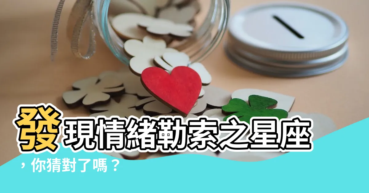 【情緒勒索星座】發現情緒勒索之星座，你猜對了嗎？